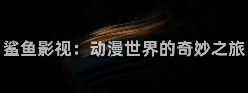 樱花影院免费电视剧